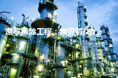 遼寧拆除工程：無資質(zhì)者禁止入場，誰將承擔(dān)城市面貌的改變？
